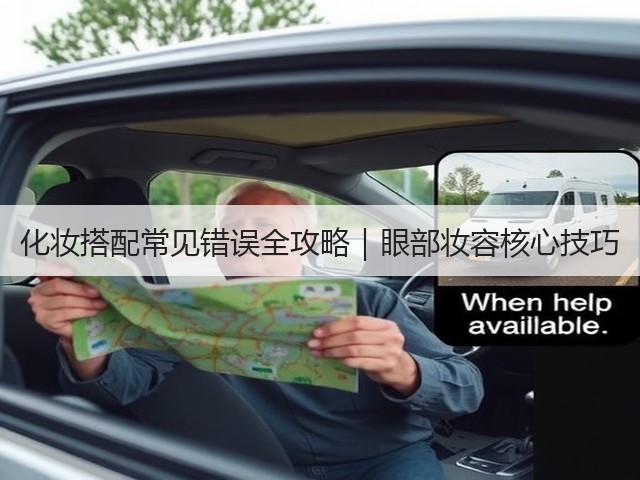 化妆搭配常见错误全攻略|眼部妆容核心技巧(图2) 化妆搭配常见错误全攻略|眼部妆容核心技巧(图2)