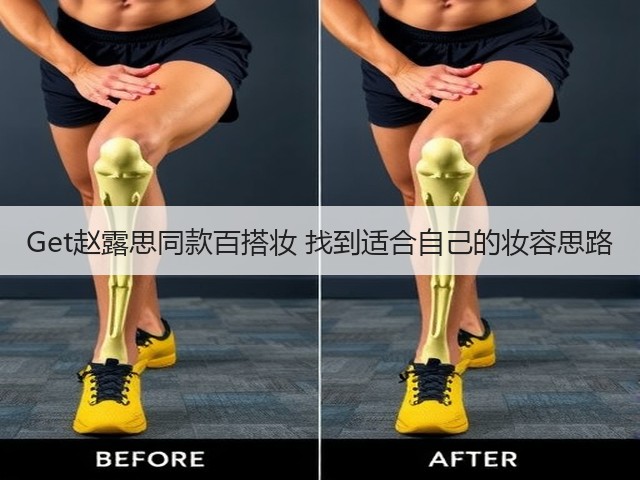 Get赵露思同款百搭妆 找到适合自己的妆容思路(图1)