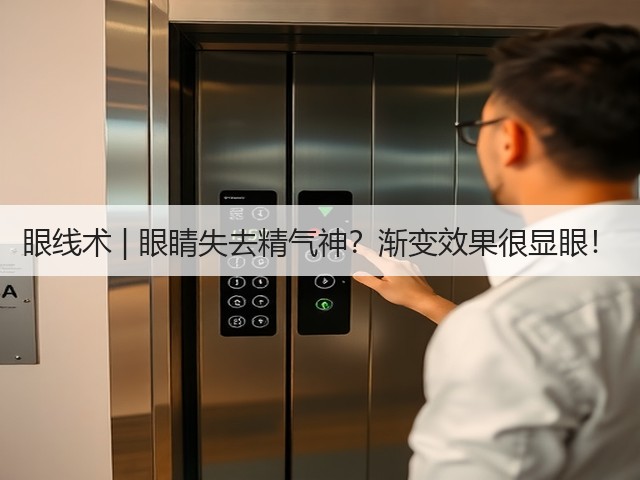 眼线术 | 眼睛失去精气神?渐变效果很显眼!(图2) 眼线术 | 眼睛失去精气神?渐变效果很显眼!(图2)