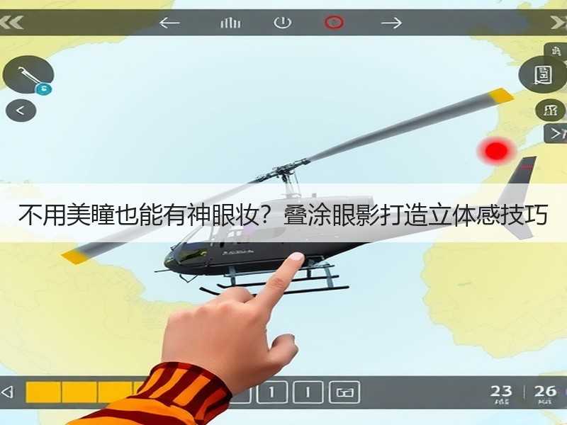 不用美瞳也能有神眼妆？叠涂眼影打造立体感技巧