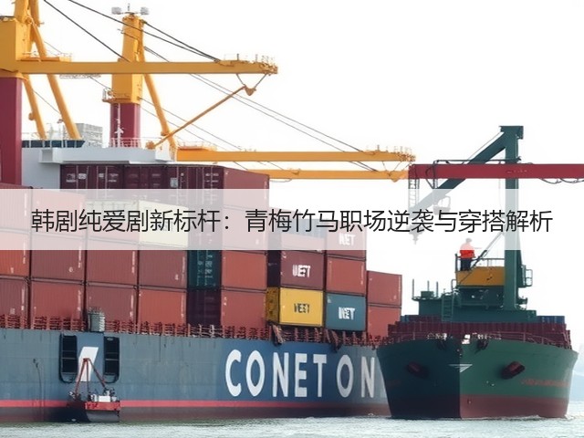 韩剧纯爱剧新标杆：青梅竹马职场逆袭与穿搭解析(图3)