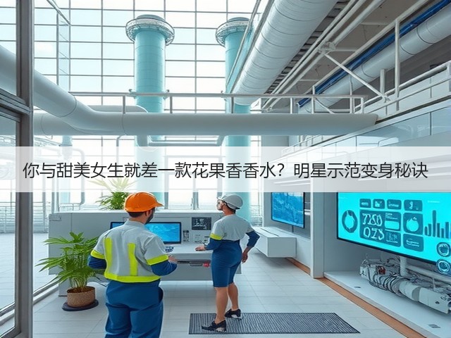 你与甜美女生就差一款花果香香水?明星示范变身秘诀(图1) 你与甜美女生就差一款花果香香水?明星示范变身秘诀(图1)