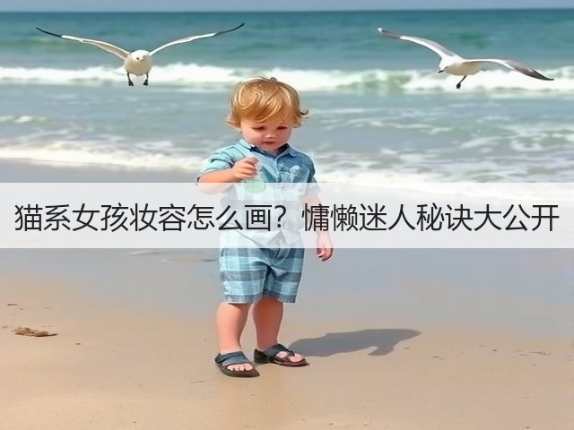 猫系女孩妆容怎么画?慵懒迷人秘诀大公开(图1) 猫系女孩妆容怎么画?慵懒迷人秘诀大公开(图1)
