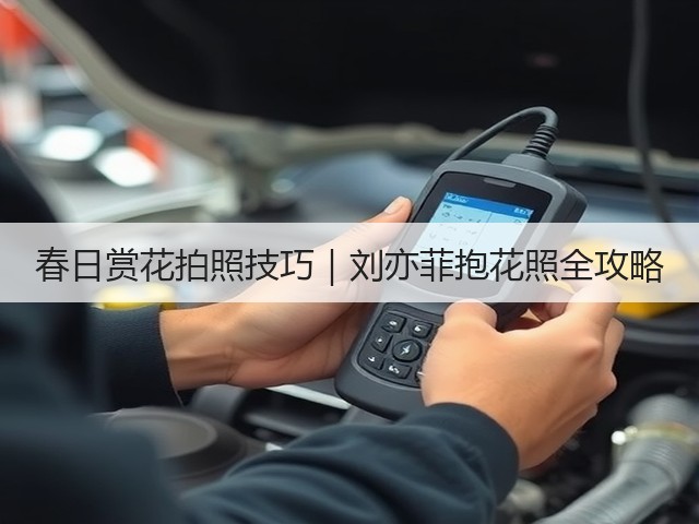春日赏花拍照技巧|刘亦菲抱花照全攻略(图1) 春日赏花拍照技巧|刘亦菲抱花照全攻略(图1)