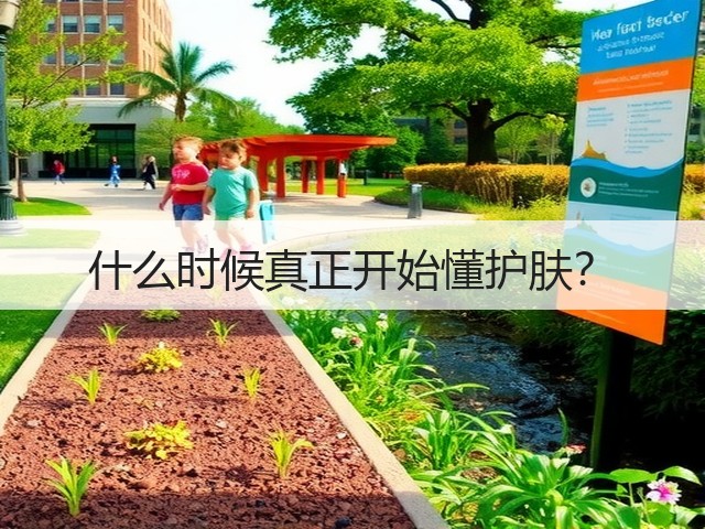 什么时候真正开始懂护肤？(图2)