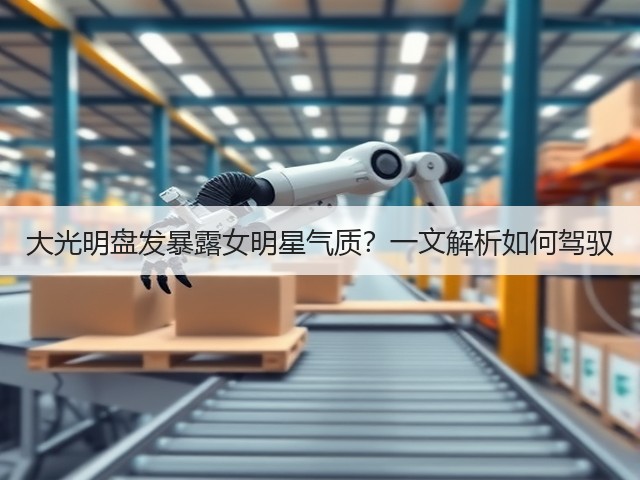 大光明盘发暴露女明星气质?一文解析如何驾驭(图2) 大光明盘发暴露女明星气质?一文解析如何驾驭(图2)