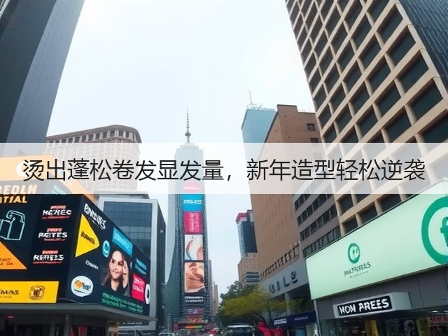 烫出蓬松卷发显发量,新年造型轻松逆袭(图1) 烫出蓬松卷发显发量,新年造型轻松逆袭(图1)