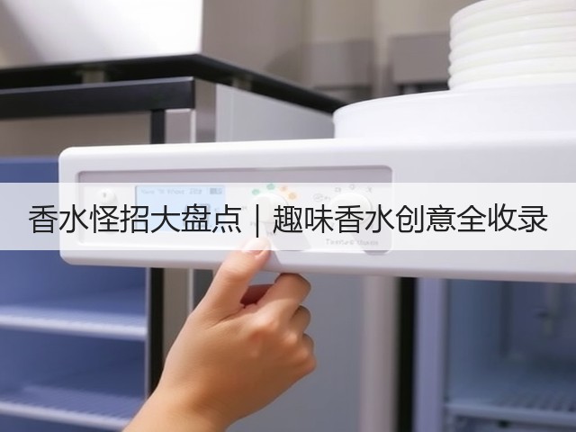 香水怪招大盘点|趣味香水创意全收录(图2) 香水怪招大盘点|趣味香水创意全收录(图2)