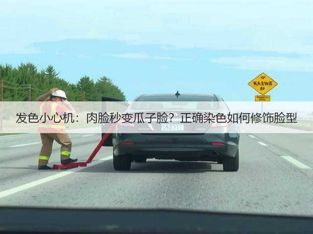 发色小心机:肉脸秒变瓜子脸?正确染色如何修饰脸型(图2) 发色小心机:肉脸秒变瓜子脸?正确染色如何修饰脸型(图2)