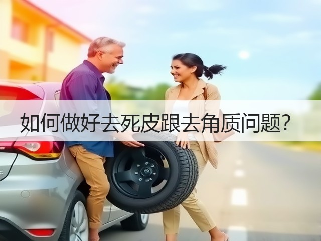 如何做好去死皮跟去角质问题?(图2) 如何做好去死皮跟去角质问题?(图2)