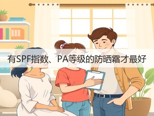 有SPF指数、PA等级的防晒霜才最好(图3)
