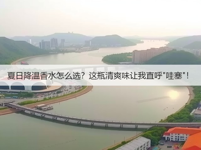 夏日降温香水怎么选?这瓶清爽味让我直呼哇塞!(图3) 夏日降温香水怎么选?这瓶清爽味让我直呼哇塞!(图3)