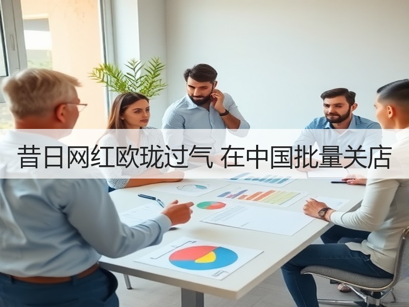昔日网红欧珑过气 在中国批量关店