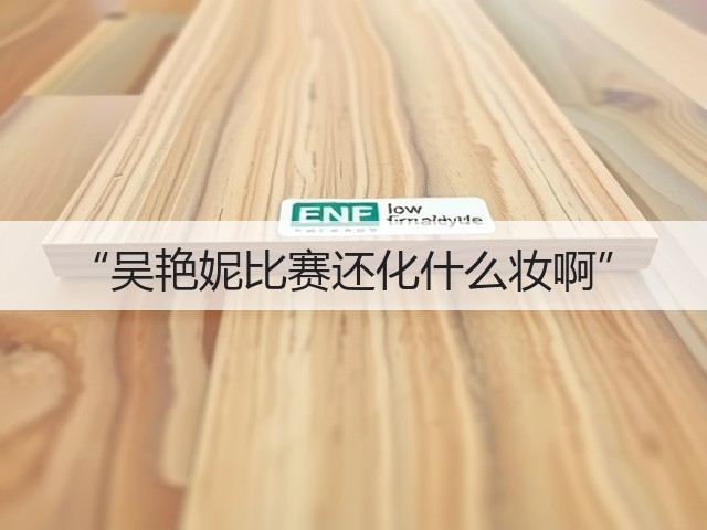 “吴艳妮比赛还化什么妆啊”(图2) “吴艳妮比赛还化什么妆啊”(图2)