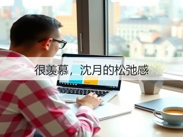 很羡慕,沈月的松弛感(图2) 很羡慕,沈月的松弛感(图2)