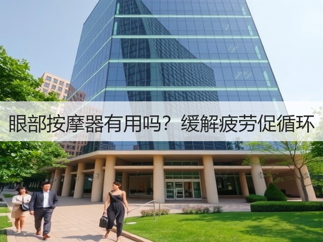 眼部按摩器有用吗？缓解疲劳促循环(图1)