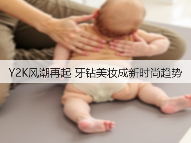 Y2K风潮再起 牙钻美妆成新时尚趋势(图2) Y2K风潮再起 牙钻美妆成新时尚趋势(图2)