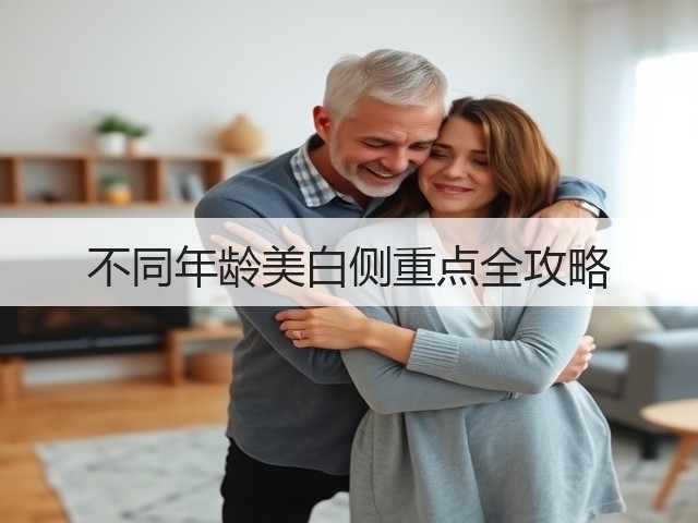 不同年龄美白侧重点全攻略(图1) 不同年龄美白侧重点全攻略(图1)