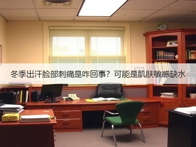 冬季出汗脸部刺痛是咋回事?可能是肌肤敏感缺水(图3) 冬季出汗脸部刺痛是咋回事?可能是肌肤敏感缺水(图3)