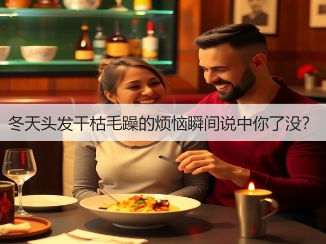 冬天头发干枯毛躁的烦恼瞬间说中你了没?(图1) 冬天头发干枯毛躁的烦恼瞬间说中你了没?(图1)
