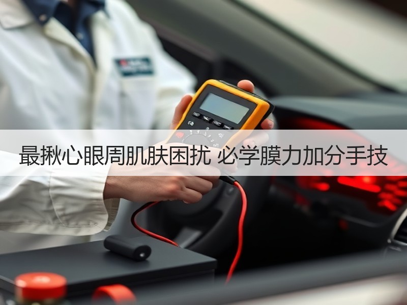 最揪心眼周肌肤困扰 必学膜力加分手技