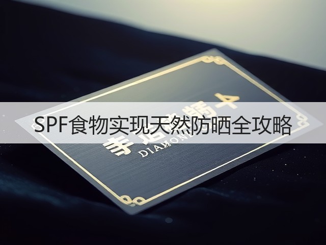 SPF食物实现天然防晒全攻略(图2) SPF食物实现天然防晒全攻略(图2)