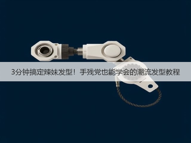 3分钟搞定辣妹发型!手残党也能学会的潮流发型教程(图2) 3分钟搞定辣妹发型!手残党也能学会的潮流发型教程(图2)