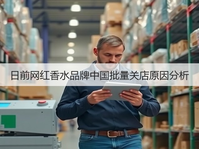 日前网红香水品牌中国批量关店原因分析(图2) 日前网红香水品牌中国批量关店原因分析(图2)