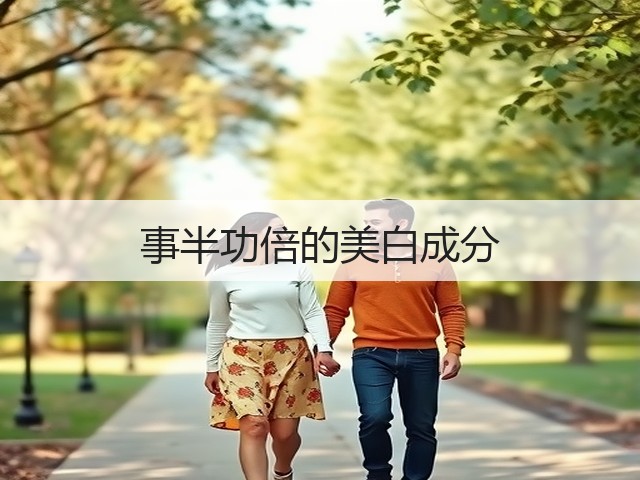 事半功倍的美白成分(图1) 事半功倍的美白成分(图1)