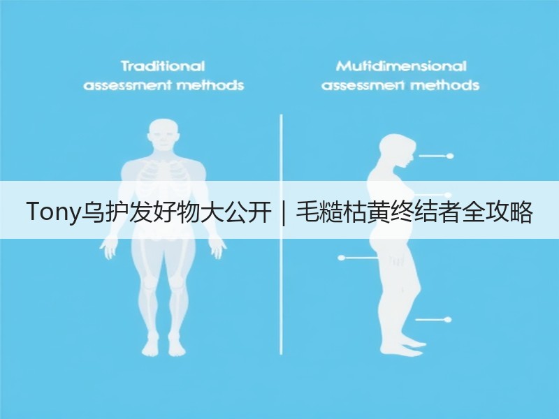 Tony乌护发好物大公开｜毛糙枯黄终结者全攻略