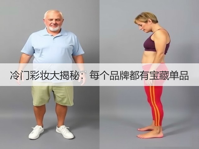 冷门彩妆大揭秘:每个品牌都有宝藏单品(图2) 冷门彩妆大揭秘:每个品牌都有宝藏单品(图2)