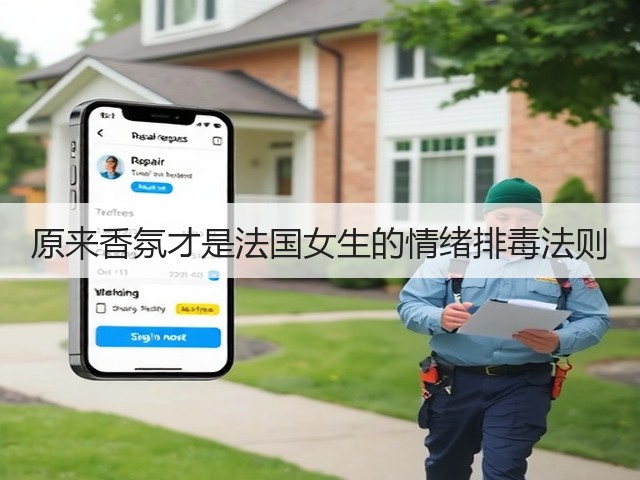 原来香氛才是法国女生的情绪排毒法则(图2) 原来香氛才是法国女生的情绪排毒法则(图2)