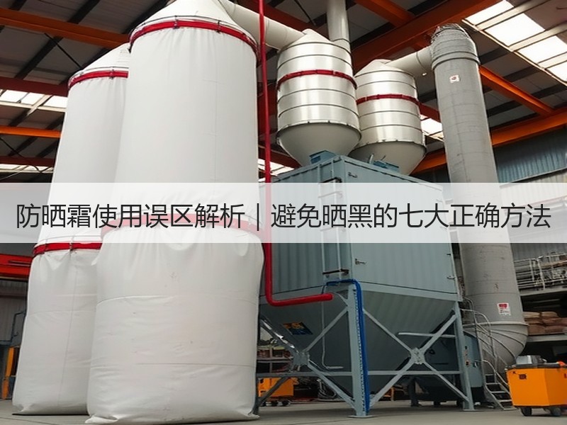 防晒霜使用误区解析｜避免晒黑的七大正确方法