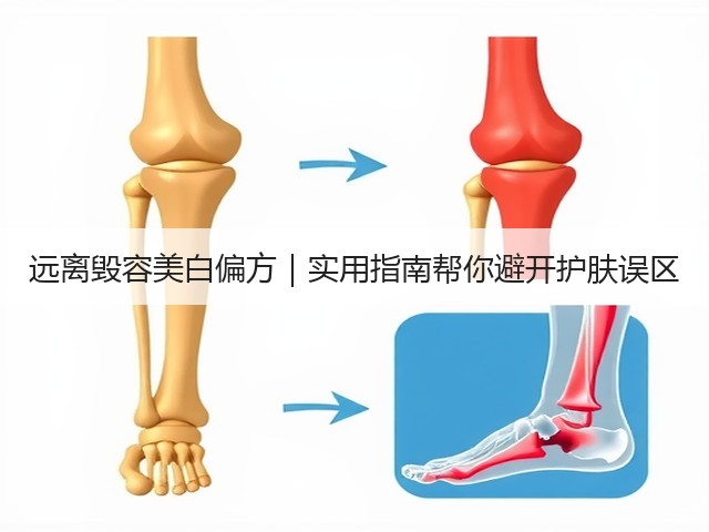 远离毁容美白偏方|实用指南帮你避开护肤误区(图2) 远离毁容美白偏方|实用指南帮你避开护肤误区(图2)
