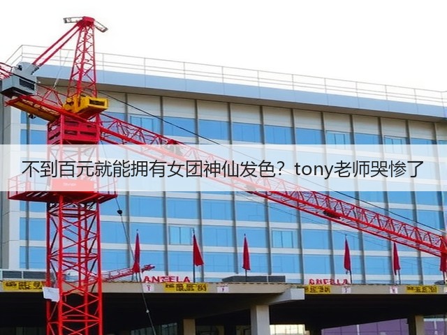 不到百元就能拥有女团神仙发色?tony老师哭惨了(图3) 不到百元就能拥有女团神仙发色?tony老师哭惨了(图3)