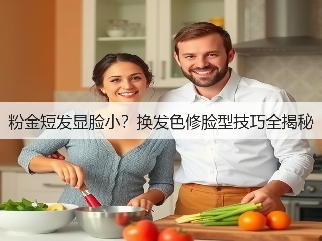粉金短发显脸小?换发色修脸型技巧全揭秘(图1) 粉金短发显脸小?换发色修脸型技巧全揭秘(图1)