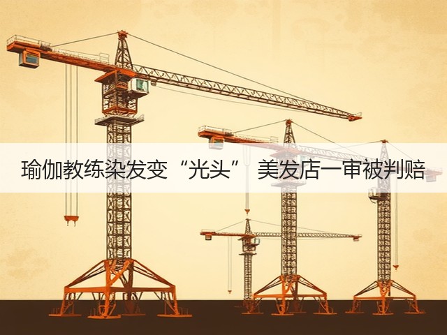 瑜伽教练染发变“光头” 美发店一审被判赔(图1)