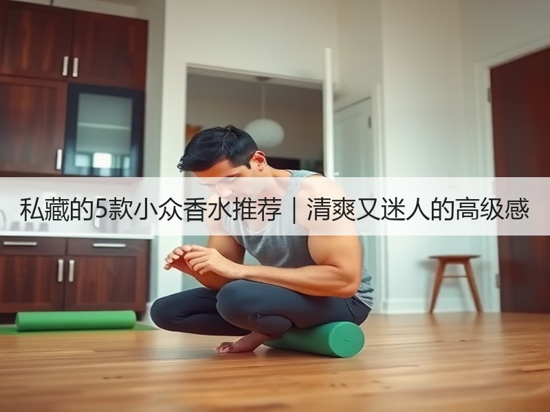 私藏的5款小众香水推荐｜清爽又迷人的高级感