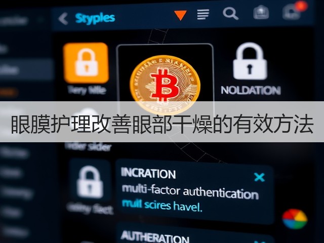 眼膜护理改善眼部干燥的有效方法(图3) 眼膜护理改善眼部干燥的有效方法(图3)
