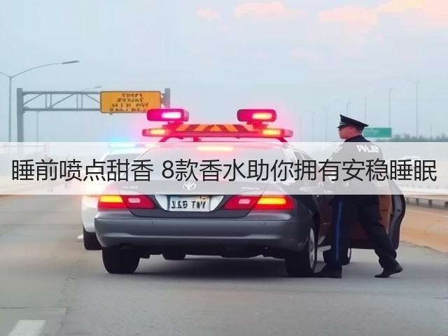 睡前喷点甜香 8款香水助你拥有安稳睡眠(图2)