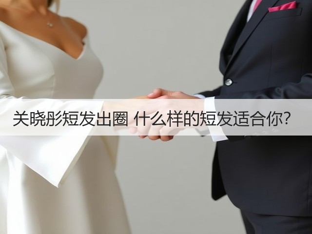 关晓彤短发出圈 什么样的短发适合你？(图3)