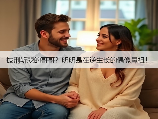 披荆斩棘的哥哥?明明是在逆生长的偶像鼻祖!(图1) 披荆斩棘的哥哥?明明是在逆生长的偶像鼻祖!(图1)