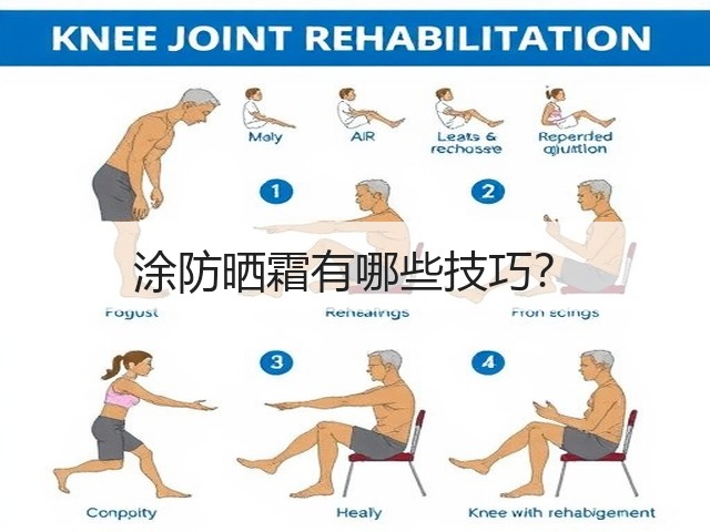 涂防晒霜有哪些技巧?(图1) 涂防晒霜有哪些技巧?(图1)