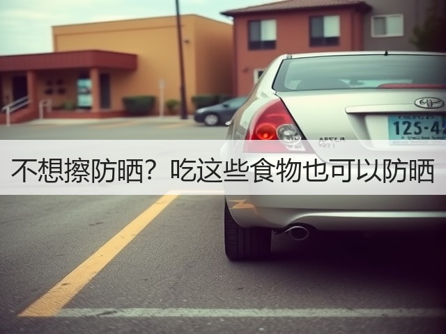 不想擦防晒？吃这些食物也可以防晒(图2)