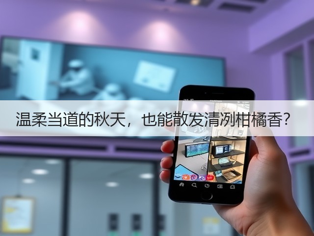 温柔当道的秋天，也能散发清冽柑橘香？(图2)