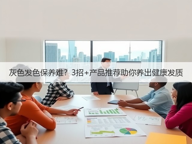 灰色发色保养难？3招+产品推荐助你养出健康发质(图1)