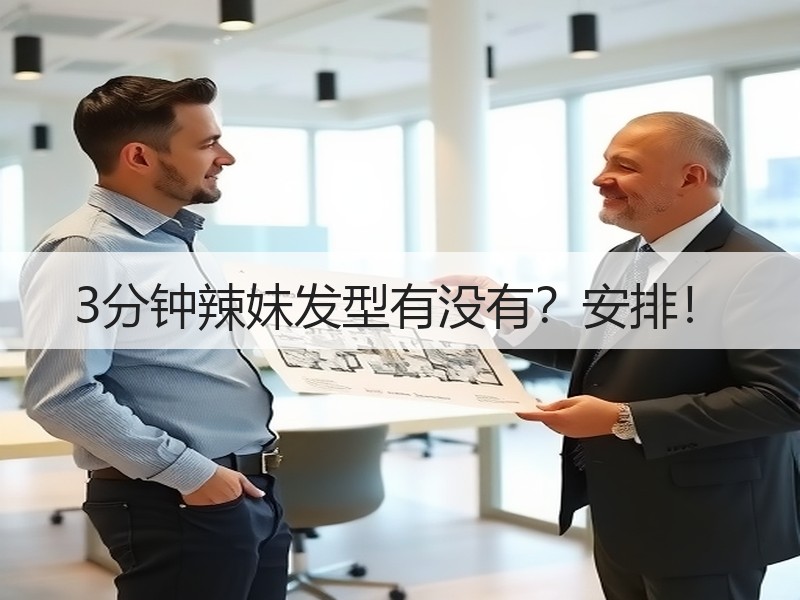 3分钟辣妹发型有没有？安排！
