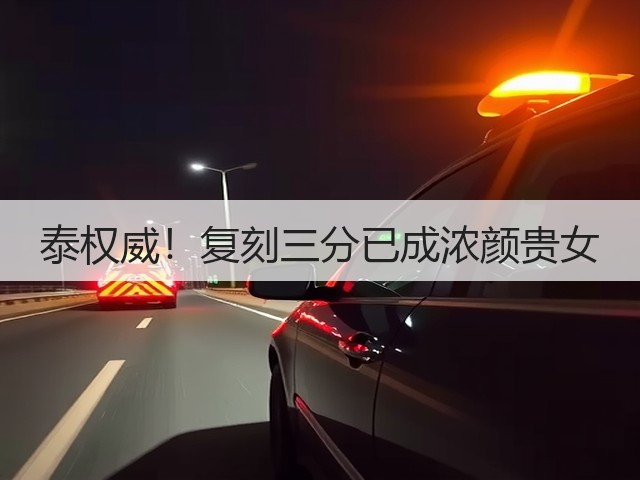 泰权威!复刻三分已成浓颜贵女(图3) 泰权威!复刻三分已成浓颜贵女(图3)
