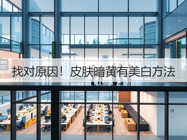 找对原因！皮肤暗黄有美白方法(图2)