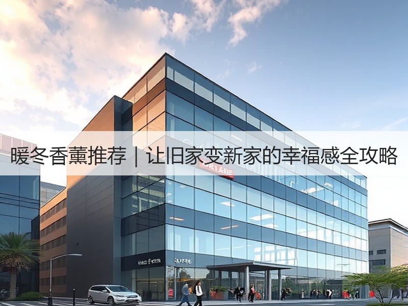 暖冬香薰推荐｜让旧家变新家的幸福感全攻略